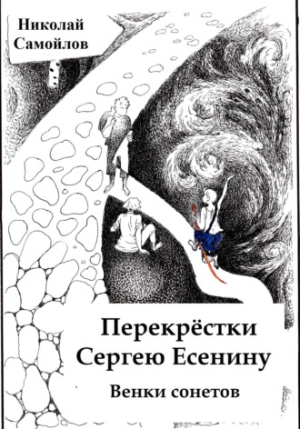 Николай Самойлов, Венки сонетов